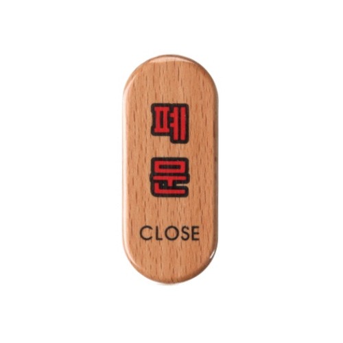 폐문(CLOSE)우드(소)-6403/표찰/사인