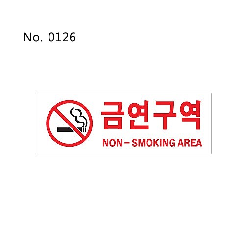 금연구역(0126)/표찰/사인