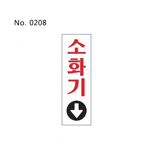 소화기(0208)/표찰/사인